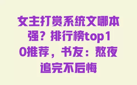 女主打赏系统文哪本强?排行榜top10推荐,书友:熬夜追完不后悔 一