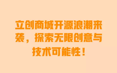 立创商城开源浪潮来袭，探索无限创意与技术可能性！ 一