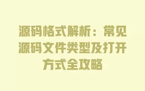 源码格式解析:常见源码文件类型及打开方式全攻略 一