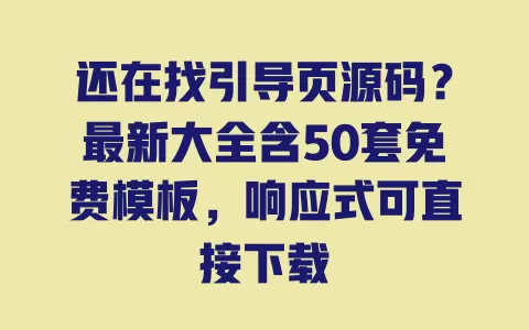 还在找引导页源码?最新大全含50套免费模板,响应式可直接下载 一