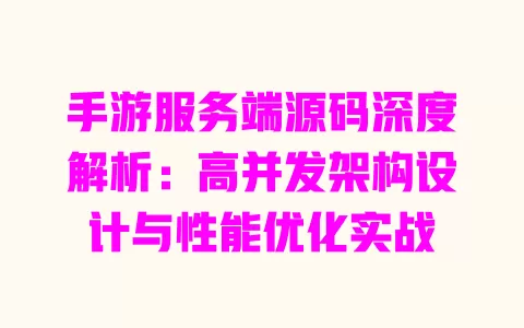 手游服务端源码深度解析:高并发架构设计与性能优化实战 一