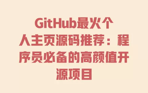 GitHub最火个人主页源码推荐:程序员必备的高颜值开源项目 一