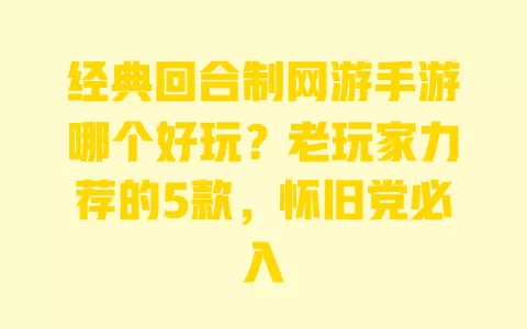 经典回合制网游手游哪个好玩?老玩家力荐的5款,怀旧党必入 一