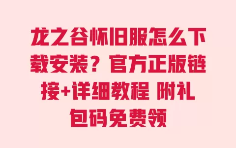 龙之谷怀旧服怎么下载安装?官方正版链接+详细教程 附礼包码免费领 一