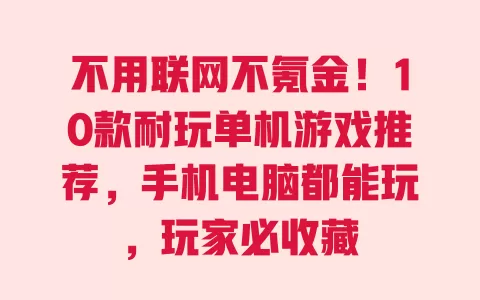 不用联网不氪金!10款耐玩单机游戏推荐,手机电脑都能玩,玩家必收藏 一