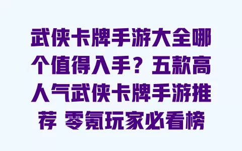 武侠卡牌手游大全哪个值得入手?五款高人气武侠卡牌手游推荐 零氪玩家必看榜单 一