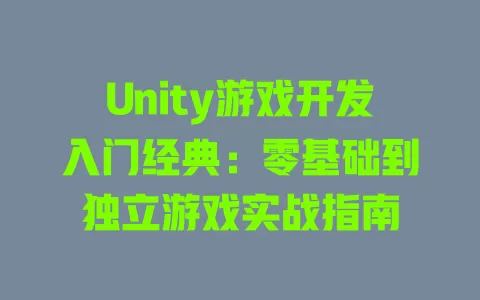 Unity游戏开发入门经典:零基础到独立游戏实战指南 一
