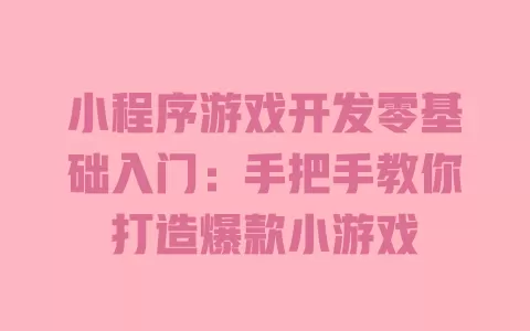 小程序游戏开发零基础入门：手把手教你打造爆款小游戏 一