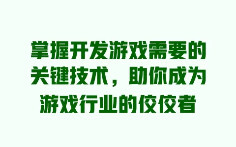 掌握开发游戏需要的关键技术,助你成为游戏行业的佼佼者 一