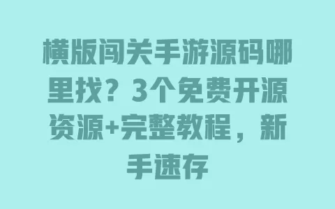 横版闯关手游源码哪里找?3个免费开源资源+完整教程,新手速存 一