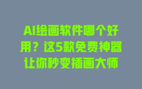 AI绘画软件哪个好用?这5款免费神器让你秒变插画大师 一