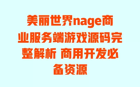 美丽世界nage商业服务端游戏源码完整解析 商用开发必备资源 一