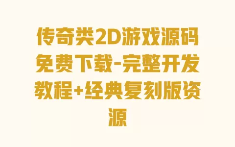 传奇类2D游戏源码免费下载-完整开发教程+经典复刻版资源 一