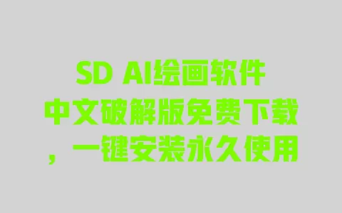 SD AI绘画软件中文破解版免费下载,一键安装永久使用 一
