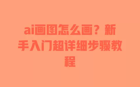 ai画图怎么画?新手入门超详细步骤教程 一