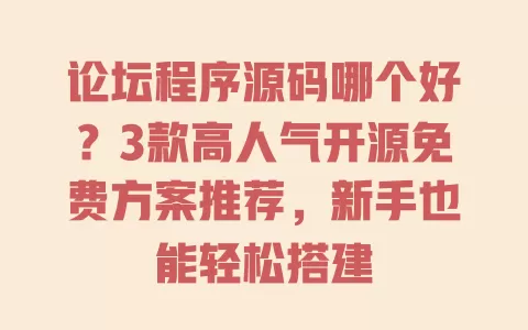 论坛程序源码哪个好?3款高人气开源免费方案推荐,新手也能轻松搭建 一