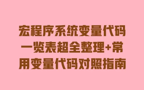 宏程序系统变量代码一览表超全整理+常用变量代码对照指南 一