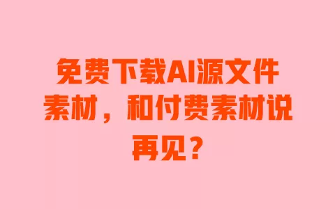 免费下载AI源文件素材,和付费素材说再见? 一