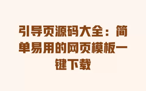 引导页源码大全：简单易用的网页模板一键下载 一