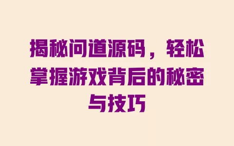 揭秘问道源码，轻松掌握游戏背后的秘密与技巧 一
