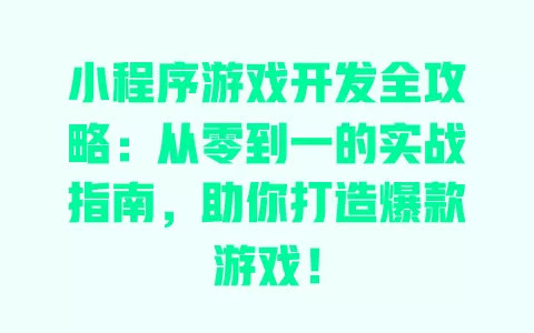 小程序游戏开发全攻略：从零到一的实战指南，助你打造爆款游戏！ 一