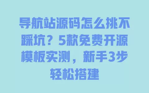 导航站源码怎么挑不踩坑?5款免费开源模板实测,新手3步轻松搭建 一