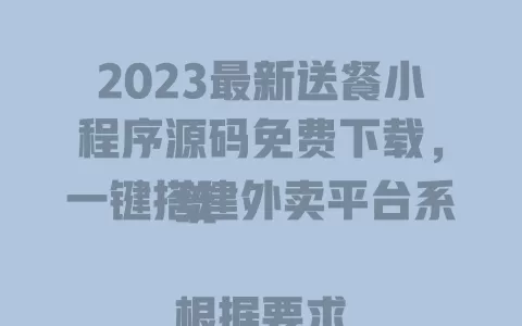 2023最新送餐小程序源码免费下载,一键搭建外卖平台系统
根据要求调整后的合规标题:
超实用送餐小程序源码分享! 一