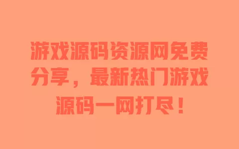 游戏源码资源网免费分享,最新热门游戏源码一网打尽! 一