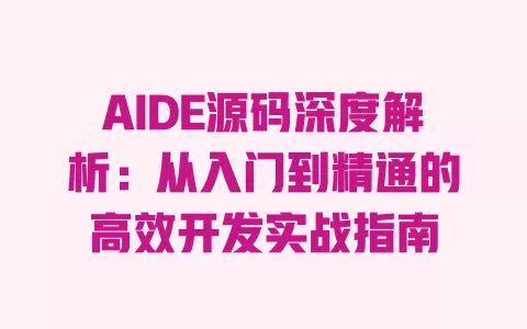 AIDE源码深度解析:从入门到精通的高效开发实战指南 一
