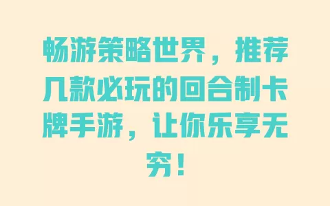 畅游策略世界，推荐几款必玩的回合制卡牌手游，让你乐享无穷！ 一