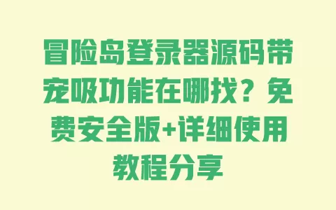 冒险岛登录器源码带宠吸功能在哪找?免费安全版+详细使用教程分享 一