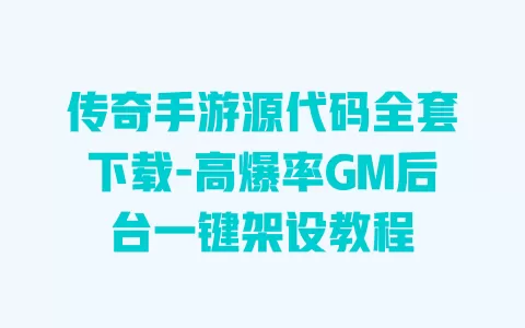 传奇手游源代码全套下载-高爆率GM后台一键架设教程 一