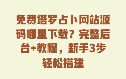 免费塔罗占卜网站源码哪里下载?完整后台+教程,新手3步轻松搭建 一