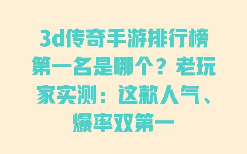3d传奇手游排行榜第一名是哪个?老玩家实测:这款人气、爆率双第一 一