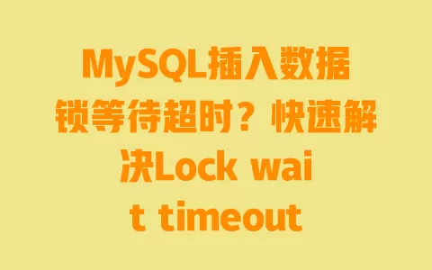 MySQL插入数据锁等待超时?快速解决Lock wait timeout报错方法 一