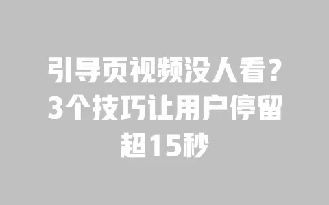 引导页视频没人看?3个技巧让用户停留超15秒 一