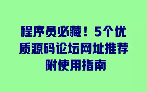 程序员必藏!5个优质源码论坛网址推荐 附使用指南 一