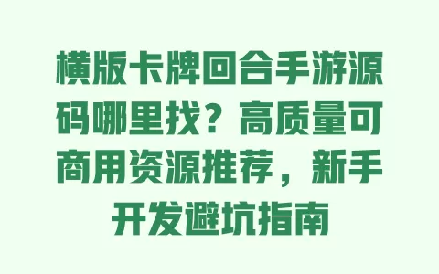 横版卡牌回合手游源码哪里找?高质量可商用资源推荐,新手开发避坑指南 一