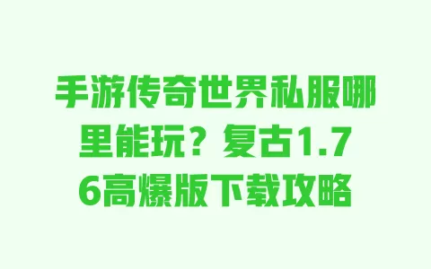 手游传奇世界私服哪里能玩?复古1.76高爆版下载攻略 一