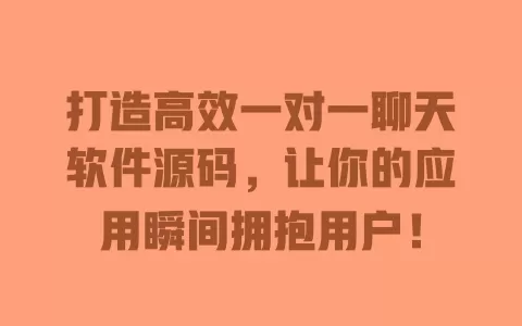 打造高效一对一聊天软件源码，让你的应用瞬间拥抱用户！ 一