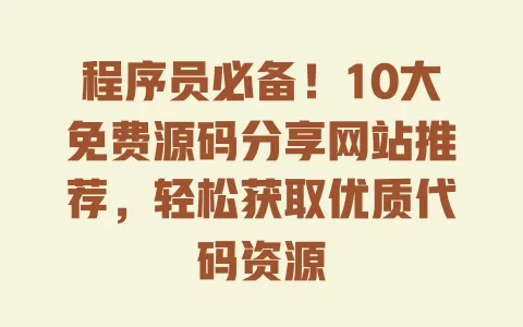 程序员必备!10大免费源码分享网站推荐,轻松获取优质代码资源 一