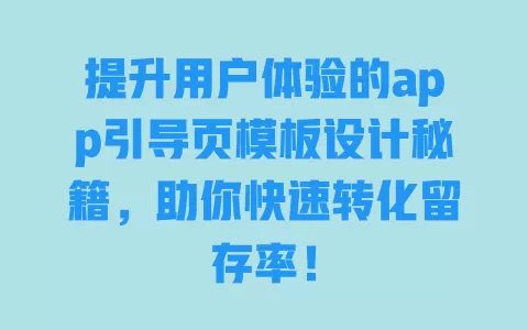 提升用户体验的app引导页模板设计秘籍,助你快速转化留存率! 一
