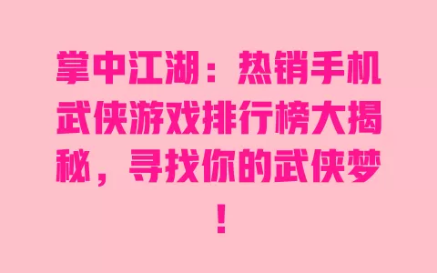 掌中江湖：热销手机武侠游戏排行榜大揭秘，寻找你的武侠梦！ 一