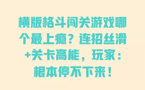 横版格斗闯关游戏哪个最上瘾?连招丝滑+关卡高能,玩家:根本停不下来! 一