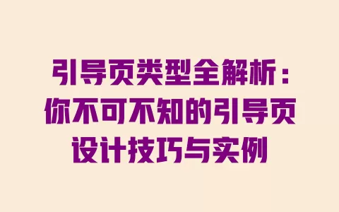 引导页类型全解析：你不可不知的引导页设计技巧与实例 一