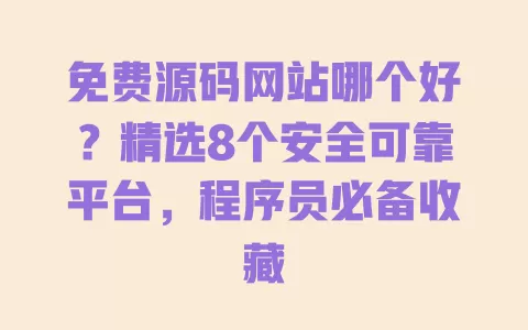 免费源码网站哪个好?精选8个安全可靠平台,程序员必备收藏 一