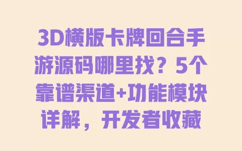3D横版卡牌回合手游源码哪里找?5个靠谱渠道+功能模块详解,开发者收藏 一