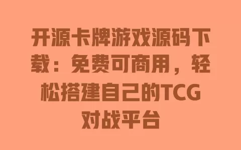开源卡牌游戏源码下载：免费可商用，轻松搭建自己的TCG对战平台 一