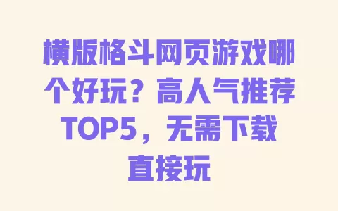 横版格斗网页游戏哪个好玩?高人气推荐TOP5,无需下载直接玩 一