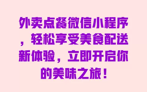 外卖点餐微信小程序，轻松享受美食配送新体验，立即开启你的美味之旅！ 一